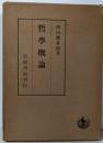 哲学概論
