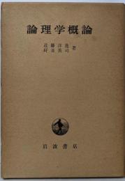 倫理学概論
