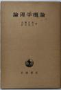 倫理学概論