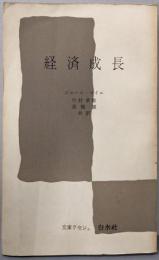 経済成長<文庫クセジュ>
