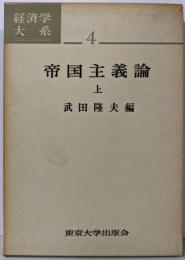 帝国主義論 上 経済学大系 4