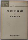 帝国主義論 上 経済学大系 4