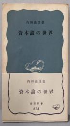 資本論の世界 (岩波新書)