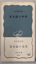 資本論の世界 (岩波新書)