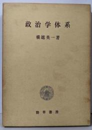 政治学体系