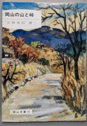 岡山の山と峠<岡山文庫 85>