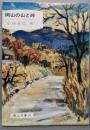 岡山の山と峠<岡山文庫 85>