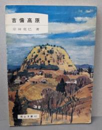 吉備高原<岡山文庫 62>