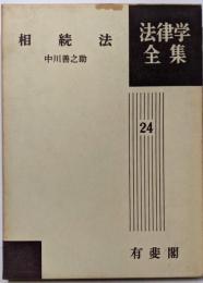 相続法（法律学全集24）
