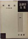 相続法（法律学全集24）