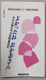 よかったねおかあさん─ある主婦の司法試験奮戦記