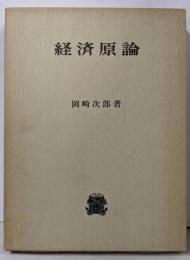 経済原論
