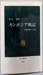 カンボジア戦記: 民族和解への道 (中公新書 1064)