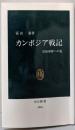 カンボジア戦記: 民族和解への道 (中公新書 1064)