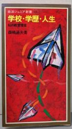 学校・学歴・人生: 私の教育提言 (岩波ジュニア新書 93)