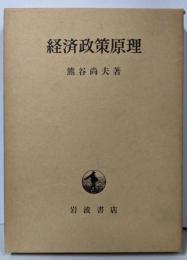 経済政策原理 : 混合経済の理論