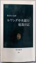 ルワンダ中央銀行総裁日記 (中公新書 290)