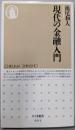 現代の金融入門 (ちくま新書 93)