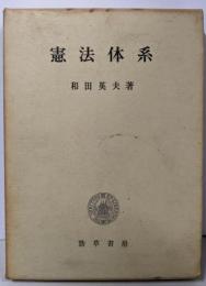 憲法体系