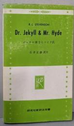 ジーキル博士とハイド氏  （研究社新訳注双書）
