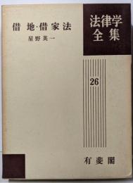 借地・借家法 法律学全集 (26)