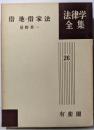 借地・借家法 法律学全集 (26)