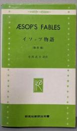 イソップ物語<研究社新訳注双書>改訂版