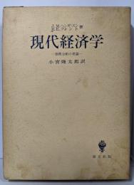 現代経済学 : 価格分析の理論