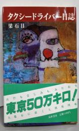 タクシードライバー日誌