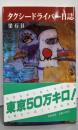 タクシードライバー日誌