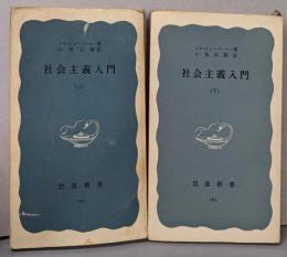 社会主義入門 上下巻セット<岩波新書>