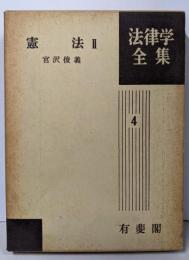 憲法Ⅱ（法律学全集4）