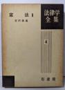 憲法Ⅱ（法律学全集4）