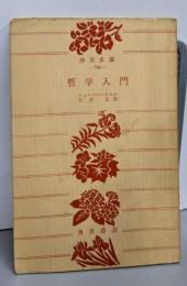 哲学入門<角川文庫>