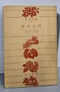 哲学入門<角川文庫>