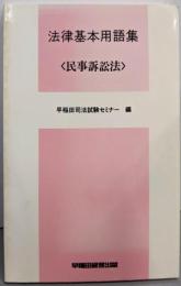 法律基本用語集 〈民事訴訟法〉