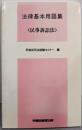 法律基本用語集 〈民事訴訟法〉