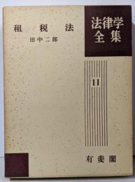法律学全集 11