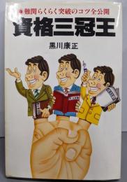 資格三冠王 : 難関らくらく突破のコツ全公開