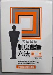 制度趣旨六法 商法 第4版