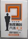制度趣旨六法 商法 第4版