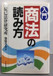 入門商法の読み方