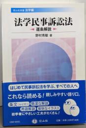 法学民事訴訟法 : 逐条解説<信山社双書 法学編>