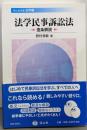 法学民事訴訟法 : 逐条解説<信山社双書 法学編>