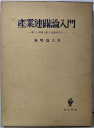 産業連関論入門 : 新しい現実分析の理論的背景