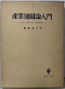 産業連関論入門 : 新しい現実分析の理論的背景