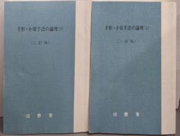 三訂版 手形・小切手法の論理 上下巻セット<法曹新書46・47>