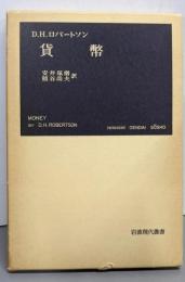 貨幣<岩波現代叢書>