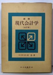 新版  現代会計学 （全訂版）