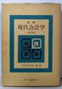 新版  現代会計学 （全訂版）